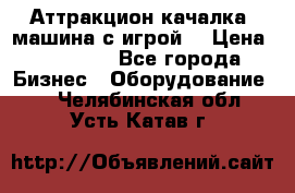 Аттракцион качалка  машина с игрой  › Цена ­ 56 900 - Все города Бизнес » Оборудование   . Челябинская обл.,Усть-Катав г.